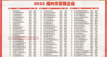 操黑屌权威发布丨2023绍兴市百强企业公布，长业建设集团位列第18位